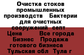 Очистка стоков промышленных производств.  Бактерии для очистных сооружений, септ › Цена ­ 10 - Все города Бизнес » Продажа готового бизнеса   . Тульская обл.,Тула г.